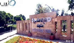 باغ گیاه شناسی مشهد